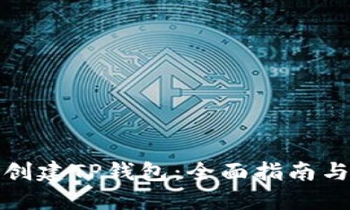 如何批量创建TP钱包：全面指南与实用技巧