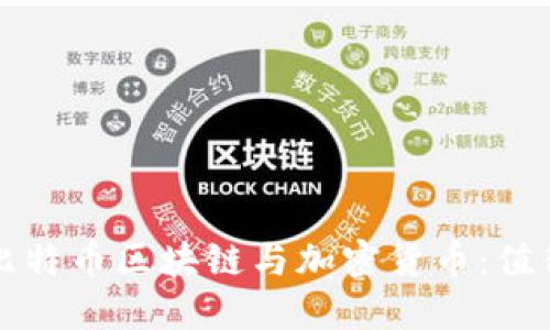 Title: 深入理解比特币区块链与加密货币：值得阅读的推荐书籍