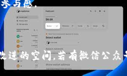 tianjiagongzhonghaoTP钱包是否有微信公众号的详解/tianjiagongzhonghao

TP钱包, 微信公众号, 数字货币, 钱包安全/guanjianci

### 内容主体大纲

1. 引言
   - 介绍TP钱包的概念与背景 
   - 提出本文的核心问题：TP钱包是否有微信公众号？

2. TP钱包的基本功能
   - 数字货币的存储与管理
   - 钱包的安全性分析
   - 交易的便捷性

3. TP钱包的市场地位
   - 在数字货币钱包中的排名与影响力
   - 与其他数字货币钱包的对比

4. 微信公众号的重要性
   - 微信公众号的功能介绍
   - 公众号对于用户 engagement 的作用

5. TP钱包的微信公众账号情况
   - 现有的官方渠道
   - 如何找到TP钱包的官方公众号（如有）
   - 其他社交媒体平台的存在

6. TP钱包的安全性分析
   - 钱包安全的关键因素
   - 如何验证TP钱包的安全性

7. 用户反馈与社区支持
   - 用户对TP钱包的评价
   - 社区的反响与支持

8. 结论
   - TP钱包的未来展望
   - 对用户的建议

### 第一个问题：TP钱包有哪些主要功能？

TP钱包主要功能概述

TP钱包作为一种数字货币钱包，提供了多种功能，以满足用户的各种需求。它的主要功能可以分为以下几类：

1. **数字货币存储**：TP钱包可以安全地保存用户的数字资产，包括主流的比特币、以太坊等各类加密货币及其代币。通过多重签名和加密存储，确保用户资产的安全。

2. **交易功能**：TP钱包支持用户之间的转账和交易操作，帮助用户迅速完成交易。这种便捷的交易功能是TP钱包的一大优势。

3. **资产管理**：用户可以在TP钱包中轻松查看和管理自己的数字资产，包括余额查询、交易记录等功能。这使得用户对自己的财务有所掌控。

4. **DApp和DeFi访问**：TP钱包提供了访问去中心化应用（DApp）和去中心化金融（DeFi）平台的功能，使得用户能够参与各种数字货币相关的活动。

5. **安全保障措施**：TP钱包采取多层次的安全措施，如生物识别、密码、以及冷存储，确保用户资产的高安全性。

### 第二个问题：TP钱包在市场中的地位如何？

TP钱包市场地位分析

在众多数字货币钱包中，TP钱包以其便利性和安全性在市场中占据了一席之地。在国内外市场中，TP钱包逐渐展现出其独特的竞争优势。

1. **市场份额**：根据市场调研数据，TP钱包在国内数字钱包市场中占有一定的份额，用户使用量逐步上升。尤其是在年轻一代用户中，大多数人倾向于使用TP钱包来管理自己的数字资产。

2. **竞争对手分析**：TP钱包的主要竞争对手包括多种知名数字货币钱包，如火币钱包、Coinbase等。与这些竞争产品相比，TP钱包的特点在于用户体验友好，适合初学者。

3. **用户满意度**：用户的反馈和社区的意见在很大程度上反映了钱包的市场定位。TP钱包在用户满意度调查中表现良好，用户普遍认为其功能齐全且操作简便。

4. **品牌形象**：TP钱包不断投入营销资源，提升品牌形象，增加用户对其的认知度和信任度。这对于其市场地位的巩固具有积极作用。

### 第三个问题：为什么微信公众号对TP钱包重要？

微信公众号的重要性分析

微信公众号在现代营销与用户沟通中扮演着重要角色，尤其是在数字货币领域。对TP钱包来说，拥有一个官方的微信公众号能够带来以下几个好处：

1. **信息传播渠道**：通过微信公众号，TP钱包可以及时发布最新的产品动态、更新与公告。这种信息的快速传播帮助用户迅速掌握钱包的各种功能和改动。

2. **用户沟通平台**：微信公众号不仅可以用来传播信息，还能作为与用户沟通的渠道。用户可以通过留言和问答了解更多关于TP钱包的问题，使得公司与用户之间的互动更加密切。

3. **品牌形象提升**：一个活跃的微信公众号能够提升公司品牌形象，增加用户的信任感。它使得钱包在众多竞争对手中更具有辨识度。

4. **活动推广**：TP钱包可以通过微信公众号发布各种活动、优惠或奖励，吸引新用户和留住老用户。这种互动能够激活用户的参与感，提高投资者的积极性。

### 第四个问题：TP钱包的安全性如何保证？

TP钱包的安全性分析

安全性是用户选择数字货币钱包的首要考虑因素之一。TP钱包在安全性方面采取了一系列措施，以确保用户资产的安全。

1. **多重签名技术**：TP钱包使用多重签名技术，确保每一笔交易必须经过多个授权用户的同意，减少了安全风险。

2. **冷存储**：TP钱包将大部分用户资产存储在离线环境中（冷存储），防止黑客攻击。只有需进行交易时，资产才会被转移到在线环境中，这样显著降低了被盗的风险。

3. **定期安全审核**：TP钱包定期进行安全性审核和系统更新，以抵御潜在的网络攻击和漏洞，确保用户资产和信息的安全。

4. **用户隐私保护**：TP钱包重视用户隐私，通过加密和匿名交易，减少用户信息被泄露的风险，确保用户信息的安全与隐私。

### 第五个问题：用户对TP钱包的反馈如何？

用户反馈与社区支持

用户反馈是评估TP钱包优劣的重要标准。根据各个平台的评价和用户意见，TP钱包受到了较为正面的反馈，但也存在一些亟待改进的地方。

1. **用户满意度**：大多数用户对TP钱包的界面设计和操作流程赞不绝口，认为该钱包在使用上非常友好，特别适合新手用户。

2. **社区支持**：TP钱包在社交媒体平台和加密货币论坛上也拥有积极的社区支持，许多用户分享使用心得和技术交流，有助于提升用户的资产管理体验。

3. **改进建议**：部分用户提出了对TP钱包的改进意见，包括希望增加更多的交易对，以及希望钱包支持更多的数字资产等，体现了用户对于功能丰富度的期待。

### 第六个问题：TP钱包的未来展望如何？

TP钱包的未来展望

随着数字货币市场的日益发展，TP钱包的未来发展也引人关注。钱包的发展方向主要包括以下几个方面：

1. **技术创新**：未来TP钱包将继续利用新的科技，如区块链、人工智能等技术，提升钱包的安全性与功能性，为用户提供更优质的服务。

2. **用户拓展**：TP钱包计划进一步拓展用户群体，特别是通过在新兴市场的推广来吸引更多的用户。此外，还可以考虑与大型平台或商家合作，扩大其用户基础。

3. **监管合规**：随着政府对数字货币的监管逐渐加强，TP钱包需要积极响应，确保其合规运营，以减少潜在的法律风险。

4. **社区建设**：TP钱包将继续加强与用户及开发者社区的良好交流合作，为用户提供更优秀的使用体验，同时确保社区内的活跃性和参与感。

### 结论

综上，TP钱包在数字货币钱包市场中具有重要的地位，其功能全面且用户友好，但在确保用户资金安全和进一步拓展市场份额方面仍有改进的空间。若有微信公众号的支持，将更有助于提升用户体验，增加品牌影响力。用户在使用TP钱包时应保持警惕，时刻关注官方渠道获取最新的信息和服务支持。