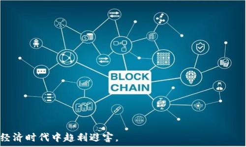   
   TP钱包官网下载及楼客网使用指南  / 

关键词  
 guanjianci  TP钱包, 楼客网, 数字货币, 钱包下载  /guanjianci 

### 内容主体大纲

1. **引言**
   - 简介TP钱包及楼客网
   - 文章目的与结构

2. **TP钱包概述**
   - 什么是TP钱包
   - TP钱包的主要功能
   - TP钱包的特色和优势

3. **楼客网概述**
   - 什么是楼客网
   - 楼客网的功能和服务
   - 为什么选择楼客网

4. **TP钱包下载教程**
   - TP钱包的官网下载步骤
   - 适用的操作系统和设备
   - 安全性和注意事项

5. **如何使用TP钱包**
   - 钱包的创建与设置
   - 如何进行币种充值与提现
   - TP钱包的交易功能

6. **楼客网的使用指南**
   - 注册与登陆流程
   - 如何进行资产管理
   - 使用楼客网交易的注意事项

7. **TP钱包与楼客网结合使用的优势**
   - 资产安全性
   - 操作的简便性
   - 如何利用两者的优势进行投资

8. **常见问题解答**
   - 有关TP钱包和楼客网的常见问题整理

9. **总结**
   - 对TP钱包和楼客网的综合评价
   - 对用户的建议

### 内容介绍（3500字）

#### 引言
随着数字货币行业的快速发展，越来越多的人开始关注和使用数字货币钱包和交易平台。TP钱包作为一款安全、便捷的多币种钱包，受到了广大用户的青睐。而楼客网则是一种新兴的线上房地产交易平台，也在逐步吸引着数字资产投资者的目光。本文旨在为读者详细介绍TP钱包的下载方式以及楼客网的使用指南，让用户更好地管理和投资数字资产。

#### TP钱包概述
什么是TP钱包
TP钱包是一款支持多种数字货币的数字钱包，用户可以在其中安全存储、管理及交易各种虚拟货币。它致力于为用户提供安全、高效的数字货币交易体验，兼容比特币、以太坊等主流币种，用户可以轻松进行跨链交易。

TP钱包的主要功能
TP钱包拥有多项实用功能，包括币种钱包管理、快速交易、资产查询、交易所连接等。这些功能不仅提升了用户的使用体验，也使得数字资产管理变得更加简单和直观。

TP钱包的特色和优势
相较于其他数字货币钱包，TP钱包在用户界面设计上非常友好，适合各种使用者。此外，TP钱包还重视安全性，采用多重加密机制，保障用户资产安全。

#### 楼客网概述
什么是楼客网
楼客网是一款专注于房地产交易的数字平台，用户可以在该平台上进行新房、二手房的买卖和交易。楼客网通过数字化的方式，提供更多便捷的房产交易服务。

楼客网的功能和服务
楼客网提供丰富的房地产信息、虚拟看房、在线交易服务等。用户不仅可以浏览不同类型的房源，还能够通过平台进行一系列的交易操作。

为什么选择楼客网
楼客网以透明高效著称，为买卖双方提供了一种可信赖的交易环境。此外，平台上有大量的专业人士和服务团队，能够帮助用户解决各种房产问题。

#### TP钱包下载教程
TP钱包的官网下载步骤
用户只需访问TP钱包的官方网站，选择对应的设备版本（iOS、Android或桌面程序），根据提示进行下载安装。请确保下载的来源正规，以避免安全隐患。

适用的操作系统和设备
TP钱包支持多种操作系统，包括Windows、macOS、iOS和Android。用户可根据自身设备选择合适的版本进行安装。

安全性和注意事项
在下载TP钱包时，用户需注意软件的真实性，避免下载假冒应用，并且在设置钱包时，请务必保存好助记词和私钥，以免资产丢失。

#### 如何使用TP钱包
钱包的创建与设置
完成下载后，用户需按照提示进行钱包创建，设置密码并保存助记词。助记词是找回钱包的唯一凭证，务必妥善保存。

如何进行币种充值与提现
TP钱包支持多种充值方式，用户可选择通过其他平台转账或者直接购买。在提现方面，用户只需输入接收地址和提现金额，确认后即可完成操作。

TP钱包的交易功能
TP钱包还能进行币种交易，用户可以通过内置的交易市场实现多种币种的快速交换，满足用户的投资需求。

#### 楼客网的使用指南
注册与登陆流程
用户需访问楼客网官网，点击注册链接，填写相应信息进行注册。注册成功后，用户可通过登录进入平台进行房产交易。

如何进行资产管理
楼客网提供了全面的资产管理工具，用户可以随时查看自己的资产情况，并根据需要进行调整、购买或出售资产。

使用楼客网交易的注意事项
在楼客网进行交易时，用户需仔细查看每一条信息，确保交易的安全性和合法性，并建议与专业人士沟通，避免潜在风险。

#### TP钱包与楼客网结合使用的优势
资产安全性
通过TP钱包安全存储数字资产，并利用楼客网进行投资，用户可享受到双重保障，确保交易的安全和可靠。

操作的简便性
TP钱包的简易操作和楼客网便捷的房产管理工具，可以帮助用户在短时间内完成复杂的交易流程。

如何利用两者的优势进行投资
用户可以选用TP钱包进行数字资产的长期持有，再通过楼客网寻找有价值的房产进行投资，达到财富增值的目的。

#### 常见问题解答
有关TP钱包和楼客网的常见问题整理
以下是一些用户在使用TP钱包与楼客网时常见的问题，以及为您提供的详细解答。

1. TP钱包的安全性如何保障？
   - TP钱包采用多重加密技术，并定期进行安全审计，保障用户资产安全。

2. 楼客网是否支持多种支付方式？
   - 楼客网支持多种主流支付方式，包括银行转账、信用卡等。

3. 如何找回丢失的TP钱包？
   - 使用保存的助记词或私钥，可恢复钱包访问权限。

4. 使用楼客网交易有无手续费？
   - 可根据平台的具体规定，部分交易可能收取手续费。

5. 怎样保证在楼客网上交易的合法性？
   - 用户应仔细查看房产证件及信息，寻求专业法律建议，确保交易合法。

6. TP钱包支持哪些数字货币？
   - TP钱包目前支持比特币、以太坊、狗狗币等多种主流数字资产。

#### 总结
TP钱包与楼客网为广大的数字货币投资者提供了便捷、安全的资产管理与投资渠道。通过本文的讲解，希望用户能够充分了解两者的使用方式，并在数字经济时代中趋利避害。