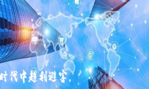   
   TP钱包官网下载及楼客网使用指南  / 

关键词  
 guanjianci  TP钱包, 楼客网, 数字货币, 钱包下载  /guanjianci 

### 内容主体大纲

1. **引言**
   - 简介TP钱包及楼客网
   - 文章目的与结构

2. **TP钱包概述**
   - 什么是TP钱包
   - TP钱包的主要功能
   - TP钱包的特色和优势

3. **楼客网概述**
   - 什么是楼客网
   - 楼客网的功能和服务
   - 为什么选择楼客网

4. **TP钱包下载教程**
   - TP钱包的官网下载步骤
   - 适用的操作系统和设备
   - 安全性和注意事项

5. **如何使用TP钱包**
   - 钱包的创建与设置
   - 如何进行币种充值与提现
   - TP钱包的交易功能

6. **楼客网的使用指南**
   - 注册与登陆流程
   - 如何进行资产管理
   - 使用楼客网交易的注意事项

7. **TP钱包与楼客网结合使用的优势**
   - 资产安全性
   - 操作的简便性
   - 如何利用两者的优势进行投资

8. **常见问题解答**
   - 有关TP钱包和楼客网的常见问题整理

9. **总结**
   - 对TP钱包和楼客网的综合评价
   - 对用户的建议

### 内容介绍（3500字）

#### 引言
随着数字货币行业的快速发展，越来越多的人开始关注和使用数字货币钱包和交易平台。TP钱包作为一款安全、便捷的多币种钱包，受到了广大用户的青睐。而楼客网则是一种新兴的线上房地产交易平台，也在逐步吸引着数字资产投资者的目光。本文旨在为读者详细介绍TP钱包的下载方式以及楼客网的使用指南，让用户更好地管理和投资数字资产。

#### TP钱包概述
什么是TP钱包
TP钱包是一款支持多种数字货币的数字钱包，用户可以在其中安全存储、管理及交易各种虚拟货币。它致力于为用户提供安全、高效的数字货币交易体验，兼容比特币、以太坊等主流币种，用户可以轻松进行跨链交易。

TP钱包的主要功能
TP钱包拥有多项实用功能，包括币种钱包管理、快速交易、资产查询、交易所连接等。这些功能不仅提升了用户的使用体验，也使得数字资产管理变得更加简单和直观。

TP钱包的特色和优势
相较于其他数字货币钱包，TP钱包在用户界面设计上非常友好，适合各种使用者。此外，TP钱包还重视安全性，采用多重加密机制，保障用户资产安全。

#### 楼客网概述
什么是楼客网
楼客网是一款专注于房地产交易的数字平台，用户可以在该平台上进行新房、二手房的买卖和交易。楼客网通过数字化的方式，提供更多便捷的房产交易服务。

楼客网的功能和服务
楼客网提供丰富的房地产信息、虚拟看房、在线交易服务等。用户不仅可以浏览不同类型的房源，还能够通过平台进行一系列的交易操作。

为什么选择楼客网
楼客网以透明高效著称，为买卖双方提供了一种可信赖的交易环境。此外，平台上有大量的专业人士和服务团队，能够帮助用户解决各种房产问题。

#### TP钱包下载教程
TP钱包的官网下载步骤
用户只需访问TP钱包的官方网站，选择对应的设备版本（iOS、Android或桌面程序），根据提示进行下载安装。请确保下载的来源正规，以避免安全隐患。

适用的操作系统和设备
TP钱包支持多种操作系统，包括Windows、macOS、iOS和Android。用户可根据自身设备选择合适的版本进行安装。

安全性和注意事项
在下载TP钱包时，用户需注意软件的真实性，避免下载假冒应用，并且在设置钱包时，请务必保存好助记词和私钥，以免资产丢失。

#### 如何使用TP钱包
钱包的创建与设置
完成下载后，用户需按照提示进行钱包创建，设置密码并保存助记词。助记词是找回钱包的唯一凭证，务必妥善保存。

如何进行币种充值与提现
TP钱包支持多种充值方式，用户可选择通过其他平台转账或者直接购买。在提现方面，用户只需输入接收地址和提现金额，确认后即可完成操作。

TP钱包的交易功能
TP钱包还能进行币种交易，用户可以通过内置的交易市场实现多种币种的快速交换，满足用户的投资需求。

#### 楼客网的使用指南
注册与登陆流程
用户需访问楼客网官网，点击注册链接，填写相应信息进行注册。注册成功后，用户可通过登录进入平台进行房产交易。

如何进行资产管理
楼客网提供了全面的资产管理工具，用户可以随时查看自己的资产情况，并根据需要进行调整、购买或出售资产。

使用楼客网交易的注意事项
在楼客网进行交易时，用户需仔细查看每一条信息，确保交易的安全性和合法性，并建议与专业人士沟通，避免潜在风险。

#### TP钱包与楼客网结合使用的优势
资产安全性
通过TP钱包安全存储数字资产，并利用楼客网进行投资，用户可享受到双重保障，确保交易的安全和可靠。

操作的简便性
TP钱包的简易操作和楼客网便捷的房产管理工具，可以帮助用户在短时间内完成复杂的交易流程。

如何利用两者的优势进行投资
用户可以选用TP钱包进行数字资产的长期持有，再通过楼客网寻找有价值的房产进行投资，达到财富增值的目的。

#### 常见问题解答
有关TP钱包和楼客网的常见问题整理
以下是一些用户在使用TP钱包与楼客网时常见的问题，以及为您提供的详细解答。

1. TP钱包的安全性如何保障？
   - TP钱包采用多重加密技术，并定期进行安全审计，保障用户资产安全。

2. 楼客网是否支持多种支付方式？
   - 楼客网支持多种主流支付方式，包括银行转账、信用卡等。

3. 如何找回丢失的TP钱包？
   - 使用保存的助记词或私钥，可恢复钱包访问权限。

4. 使用楼客网交易有无手续费？
   - 可根据平台的具体规定，部分交易可能收取手续费。

5. 怎样保证在楼客网上交易的合法性？
   - 用户应仔细查看房产证件及信息，寻求专业法律建议，确保交易合法。

6. TP钱包支持哪些数字货币？
   - TP钱包目前支持比特币、以太坊、狗狗币等多种主流数字资产。

#### 总结
TP钱包与楼客网为广大的数字货币投资者提供了便捷、安全的资产管理与投资渠道。通过本文的讲解，希望用户能够充分了解两者的使用方式，并在数字经济时代中趋利避害。