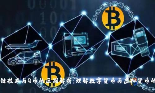 区块链技术与Q币的区别解析：理解数字货币与虚拟货币的本质