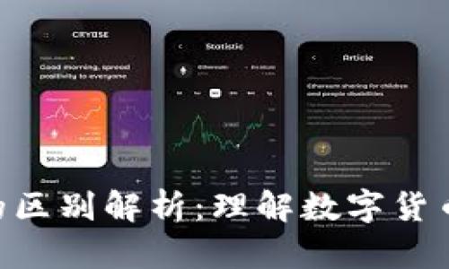 区块链技术与Q币的区别解析：理解数字货币与虚拟货币的本质