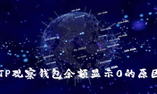 ### 币转TP观察钱包余额显示0的原因及解决方案