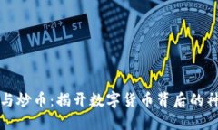 区块链与炒币：揭开数字