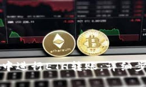 如何在TP钱包中进行ETH转账：详细步骤与注意事项