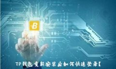   TP钱包重新安装后如何快