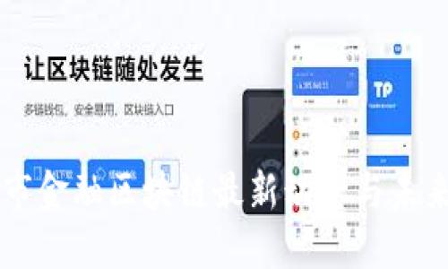 广州市金融区块链最新动态与未来展望