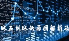 区块链转账未到账的原因