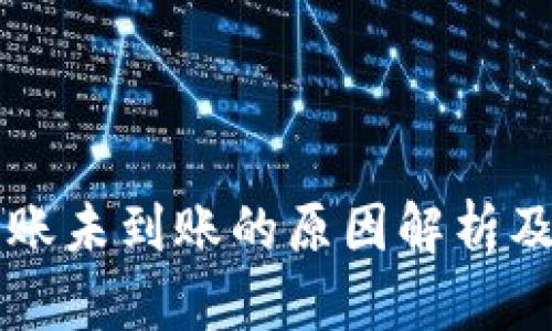 区块链转账未到账的原因解析及解决方案