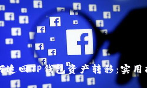 如何追回TP钱包资产转移：实用指南