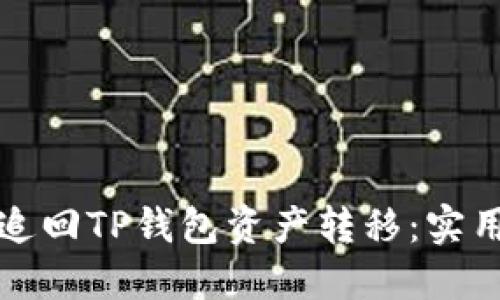 如何追回TP钱包资产转移：实用指南
