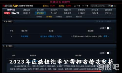 2023年区块链汽车公司排名榜及分析