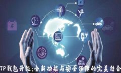 TP钱包升级：全新功能与安
