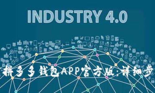 如何下载拼多多钱包APP官方版：详细步骤与技巧