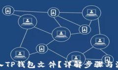 如何导入TP钱包文件？详解