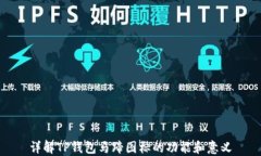 详解TP钱包马蹄图标的功能