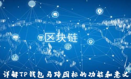 
详解TP钱包马蹄图标的功能和意义