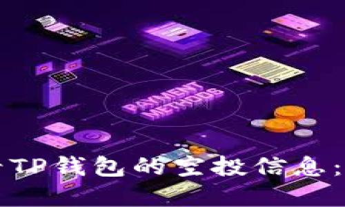 如何查看TP钱包的空投信息：完整指南