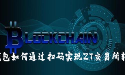 TP钱包如何通过扫码实现ZT交易所转账？