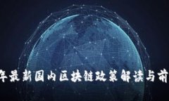 2023年最新国内区块链政策