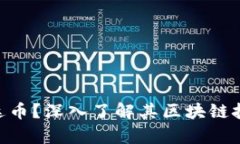 什么是EHB易达币？深入了