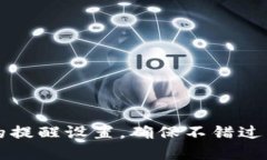 如何TP钱包的提醒设置，确