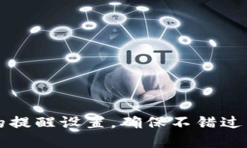 如何TP钱包的提醒设置，确保不错过任何重要信息