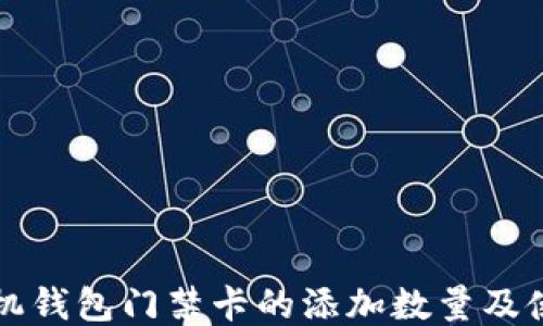 
华为手机钱包门禁卡的添加数量及使用指南