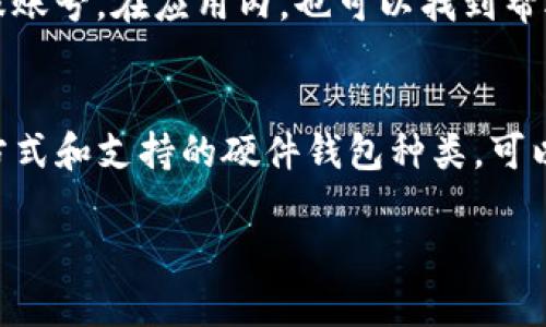    如何在苹果手机上下载和安装TP钱包软件  / 

 guanjianci  TP钱包, 苹果下载, 钱包软件, 安装步骤  /guanjianci 

## 内容主体大纲

1. 引言
   - TP钱包的背景
   - 钱包软件在数字货币中的重要性

2. TP钱包的特点与优势
   - 安全性
   - 多币种支持
   - 用户友好的界面

3. 苹果手机下载TP钱包的步骤
   - 访问App Store
   - 搜索TP钱包
   - 下载与安装的过程
   - 启动应用程序

4. TP钱包的基本功能介绍
   - 创建与恢复钱包
   - 转账与收款
   - 其他常用功能

5. 设置与使用TP钱包的最佳实践
   - 设置安全密码
   - 备份助记词
   - 定期更新软件

6. 常见问题解答
   - 如何恢复丢失的钱包？
   - TP钱包支持哪些币种？
   - 什么是助记词，它的重要性是什么？
   - TP钱包的安全性如何？
   - 如何联系TP钱包的客服？
   - TP钱包是否可以与硬件钱包互通？

## 详细内容

### 1. 引言

在数字货币日益普及的今天，钱包软件成为了我们管理和存储数字资产的重要工具。TP钱包作为一款备受用户喜爱的数字货币钱包，不仅支持多种币种的存储和交易，还以其简单易用的界面和高安全性得到了广泛认可。

本文将详细介绍如何在苹果手机上下载并安装TP钱包软件，为用户提供清晰的步骤和技巧。

### 2. TP钱包的特点与优势

安全性
TP钱包采用了先进的加密技术，可以有效保护用户的数字资产不被盗取。每次交易都需要用户验证身份，增加了安全性。

多币种支持
用户可以在TP钱包中存储和交易多种主流数字货币。这为用户提供了方便，让他们能够在一个平台上管理自己的多个资产。

用户友好的界面
TP钱包的界面经过精心设计，使用起来更加直观，即使是初学者也可以轻松上手。各项功能一目了然，让用户可以快速找到所需服务。

### 3. 苹果手机下载TP钱包的步骤

访问App Store
首先，打开你的苹果手机，找到并点击“App Store”应用。确保你的设备已经连接到网络，以便能够顺利访问。

搜索TP钱包
在App Store的搜索框中输入“TP钱包”，然后点击搜索按钮。在搜索结果中找到TP钱包的图标，通常会显示其开发者信息和用户评价。

下载与安装的过程
点击TP钱包的图标后，进入应用详情页面。你会看到一个“获取”或“下载”按钮，点击它，系统可能会要求你输入Apple ID密码或使用Touch ID/Face ID验证身份。下载完成后，TP钱包会自动安装在你的设备上。

启动应用程序
在安装完成后，你可以在手机的主屏幕上找到TP钱包的图标，点击打开应用程序。首次启动时，你可能需要接受一些使用条款和隐私协议。

### 4. TP钱包的基本功能介绍

创建与恢复钱包
当你首次使用TP钱包时，可以选择创建新钱包或恢复已有钱包。如果选择创建新钱包，系统将生成一组助记词。请将助记词安全保存，以便今后恢复。

转账与收款
TP钱包支持数字资产的转账和收款功能。用户只需输入对方的钱包地址和转账金额，确认无误后即可完成交易。该过程简单便捷，但要确保输入的信息准确无误，以免造成资产损失。

其他常用功能
除了基础的转账与收款，TP钱包还提供了交易记录查询、市场行情查看、资产管理等功能，用户可以随时跟踪自己的资产表现。

### 5. 设置与使用TP钱包的最佳实践

设置安全密码
为了确保钱包的安全性，建议用户在创建钱包时设置一个强密码。这个密码将用于每次进入钱包时的身份验证，切忌使用过于简单或易被猜到的密码。

备份助记词
助记词是恢复钱包的唯一凭证，因此务必要妥善保管。建议用户将其写下来，并存放在安全的地方，切勿随意分享或在线存储。

定期更新软件
为了确保使用最新的安全措施，建议用户定期更新TP钱包应用。每次更新不仅可以享受新功能，也能降低因软件漏洞带来的风险。

### 6. 常见问题解答

如何恢复丢失的钱包？
如果用户的钱包丢失了，恢复钱包的唯一方式便是使用当初创建钱包时生成的助记词。用户需要在TP钱包的恢复选项中输入助记词，系统会为你恢复原有的钱包。如果没有助记词，则无法恢复。

TP钱包支持哪些币种？
TP钱包支持多种主流数字货币，如比特币、以太坊、莱特币等。具体支持的币种信息可以在TP钱包的官方网站或者应用内的说明中找到。用户在选择钱包时，需确认其支持的币种是否符合自己的需求。

什么是助记词，它的重要性是什么？
助记词是由一系列单词组成，它们共同构成了用户钱包的恢复密钥。助记词的重要性在于它是恢复钱包的唯一凭证，如果用户忘记密码或设备损坏，助记词将是恢复钱包的关键工具。妥善保管助记词是任何数字钱包用户的基本原则。

TP钱包的安全性如何？
TP钱包通过多级安全机制来保护用户资产。包括私钥保存在用户本地设备上，而非云端，减少了被黑客攻击的风险。此外，每次交易需验证用户身份，为用户提供了一层额外的保障。用户在使用时，务必保持个人设备的安全。

如何联系TP钱包的客服？
TP钱包提供多种联系客服的方式，包括官方网站的客服邮箱、在线聊天支持和社交媒体平台上的客服账号。在应用内，也可以找到帮助中心，获取常见问题的解答。

TP钱包是否可以与硬件钱包互通？
目前TP钱包与部分硬件钱包支持互通功能，用户可以在TP钱包内管理硬件钱包中的资产。具体互通方式和支持的硬件钱包种类，可以参考TP钱包的官方网站或直接在应用中查询。

以上内容为如何在苹果手机上下载和安装TP钱包软件的详细指南，希望能够帮助到你。