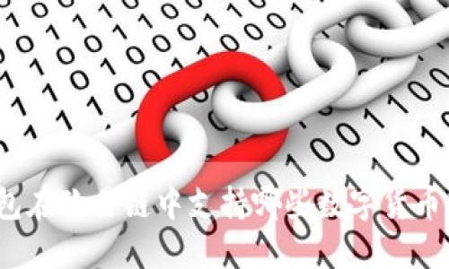 TP钱包在欧易链中支持哪些数字货币转入？