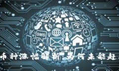 TP钱包的币种涨幅解析：为