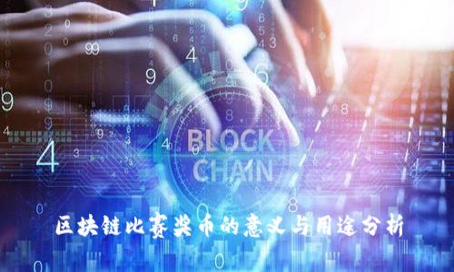 区块链比赛奖币的意义与用途分析
