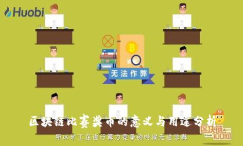 区块链比赛奖币的意义与用途分析