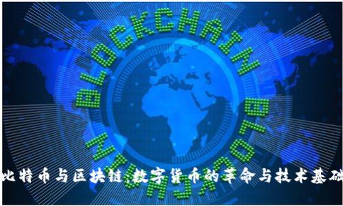 比特币与区块链：数字货币的革命与技术基础