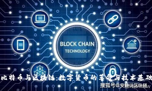 比特币与区块链：数字货币的革命与技术基础