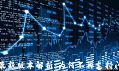 TP钱包最新版本解析：为何