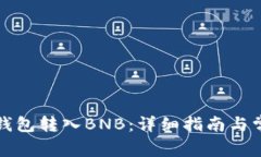 如何通过TP钱包转入BNB：详