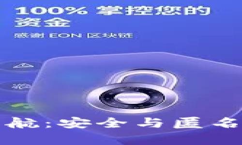 区块链隐私币启航：安全与匿名的未来金融之路