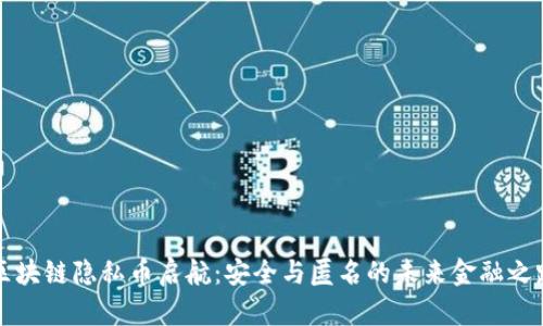 区块链隐私币启航：安全与匿名的未来金融之路