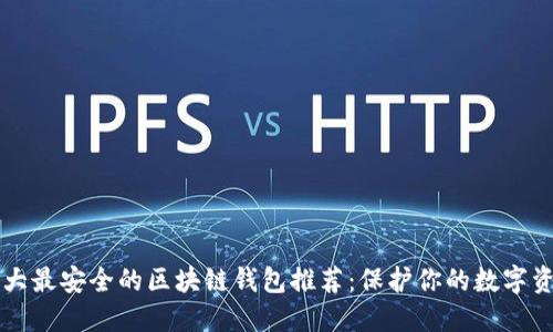 十大最安全的区块链钱包推荐：保护你的数字资产