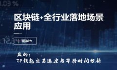 且的:  TP钱包交易速度与等