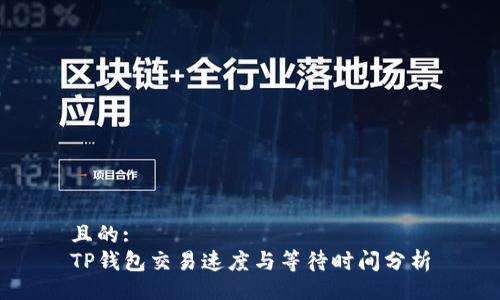 且的:  
TP钱包交易速度与等待时间分析