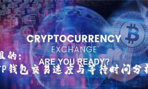 且的:  
TP钱包交易速度与等待时间分析