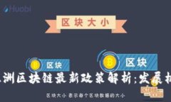 2023年亚洲区块链最新政策