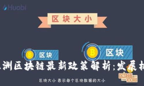 2023年亚洲区块链最新政策解析:发展机遇与挑战