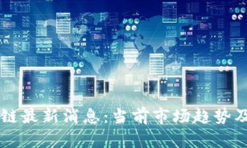 周四区块链最新消息：当前市场趋势及未来展望