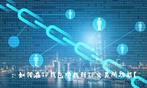 : 如何在TP钱包中找到TP交易所功能？