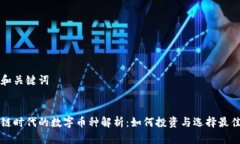 思考和关键词区块链时代