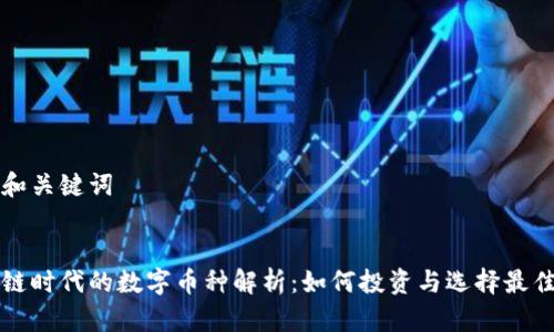 思考和关键词


区块链时代的数字币种解析：如何投资与选择最佳币种